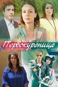Постер сериала Первокурсница