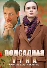 Постер сериала Подсадная утка