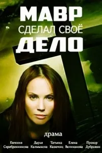 Постер сериала Мавр сделал свое дело