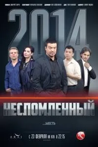 Постер сериала Несломленный