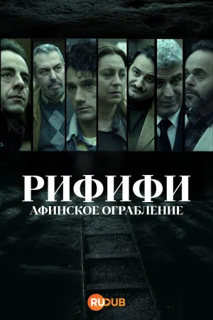 Постер сериала Рифифи: Афинское ограбление
