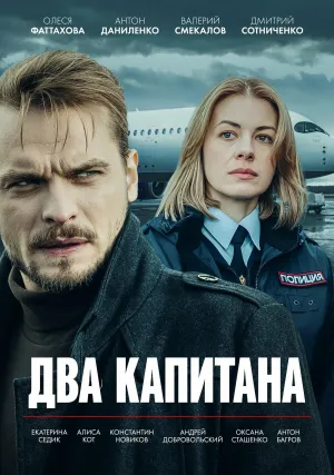 Постер сериала Два капитана (2025), 3 сезон