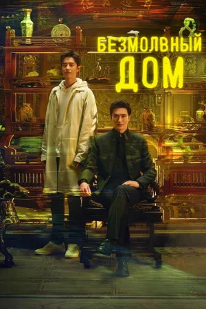 Постер сериала Безмолвный дом (2025)