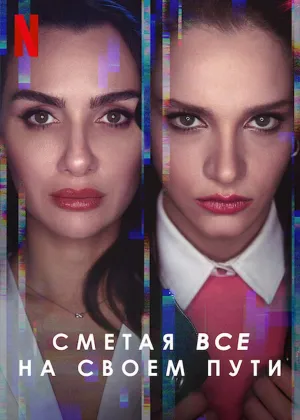 Постер сериала Полет птицы, 2 сезон