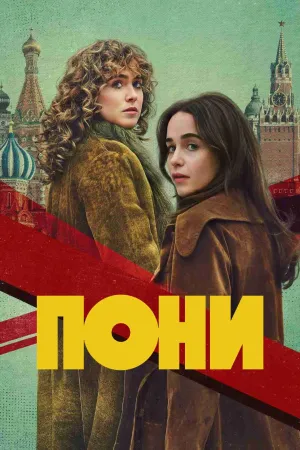 Постер сериала Пони