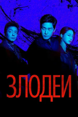 Постер сериала Злодеи