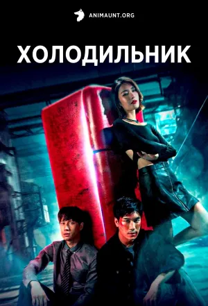 Постер сериала Холодильник