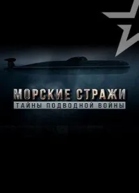 Постер сериала Морские стражи. Тайны подводной войны