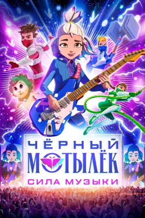 Постер сериала Черный мотылек. Сила музыки