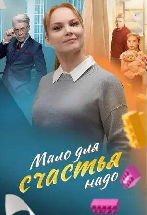 Постер сериала Мало для счастья надо