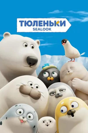 Постер сериала Тюленьки