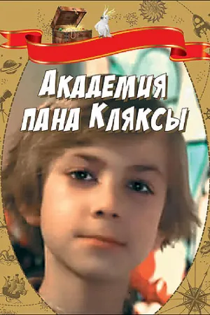 Постер сериала Академия пана Кляксы