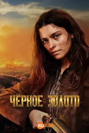 Постер сериала Черное золото (2025)