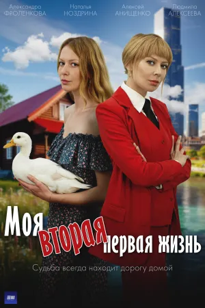 Постер сериала Моя вторая первая жизнь