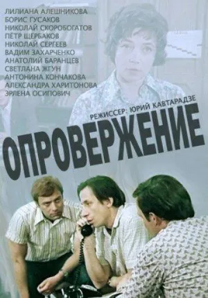 Постер сериала Опровержение