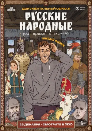 Постер сериала Русские народные. Вся правда о сказках
