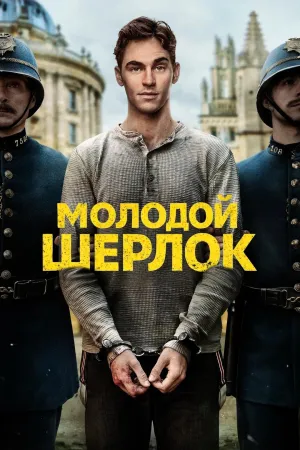 Постер сериала Молодой Шерлок (2026)