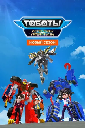 Постер сериала Тоботы. Детективы Галактики, 2 сезон