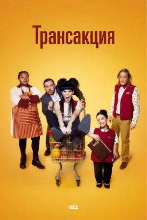 Постер сериала Трансакция