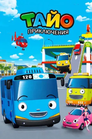 Постер сериала Приключения Тайо, 4 сезон