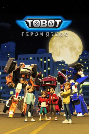 Постер сериала Тобот. Герои Дэйдо