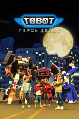 Постер сериала Тобот. Герои Дэйдо, 2 сезон