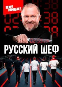 Постер сериала Русский шеф