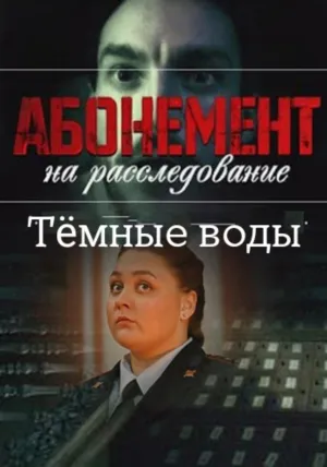 Постер сериала Абонемент на расследование, 7 сезон