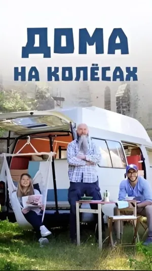 Постер сериала Дома на колесах