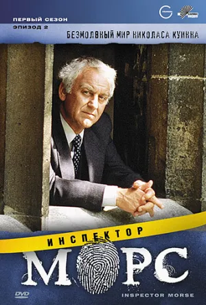 Постер сериала Инспектор Морс, 2 сезон