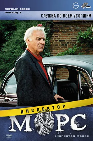 Постер сериала Инспектор Морс, 3 сезон