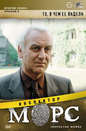 Постер сериала Инспектор Морс, 5 сезон