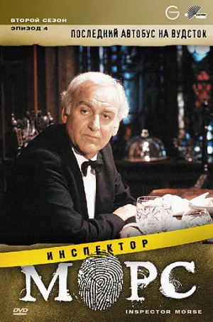 Постер сериала Инспектор Морс, 6 сезон