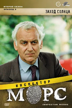 Постер сериала Инспектор Морс, 7 сезон