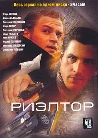 Постер сериала Риэлтор