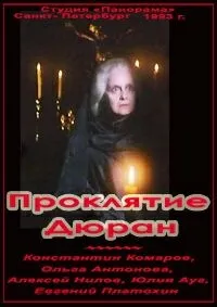 Постер сериала Проклятие Дюран