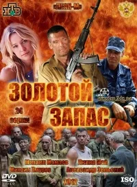 Постер сериала Золотой запас