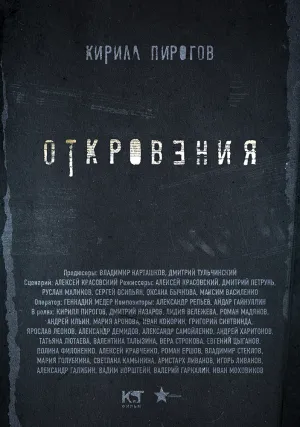 Постер сериала Откровения