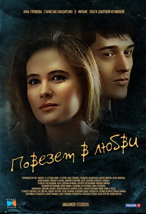 Постер сериала Повезет в любви