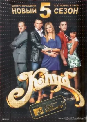 Постер сериала Клуб, 4 сезон