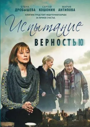Постер сериала Испытание верностью