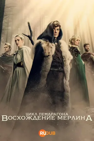 Постер сериала Цикл Пендрагона: Восхождение Мерлина