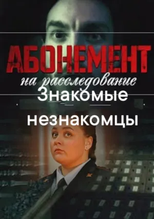 Постер сериала Абонемент на расследование, 8 сезон