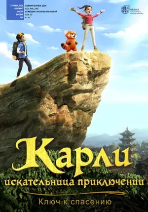 Постер сериала Карли – искательница приключений. Ключ к спасению
