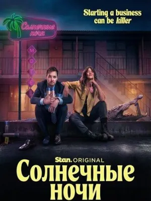 Постер сериала Солнечные ночи