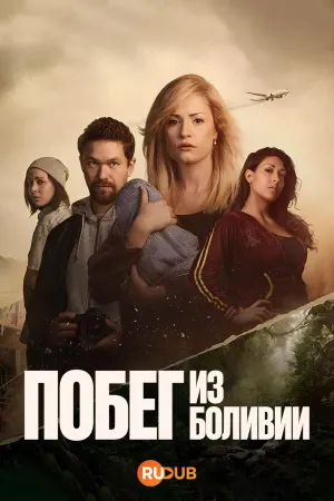 Постер сериала Побег из Боливии