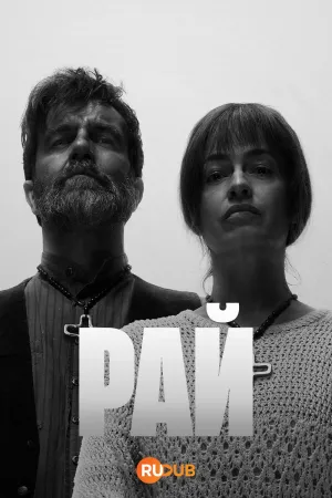 Постер сериала Рай. Год в аду