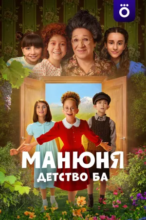 Постер сериала Манюня: детство Ба