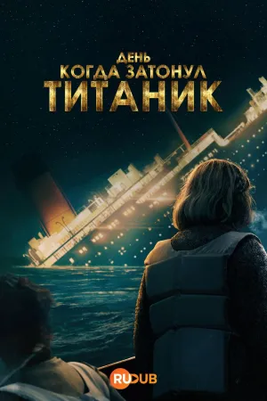 Постер сериала День, когда затонул Титаник