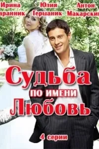 Постер сериала Судьба по имени любовь